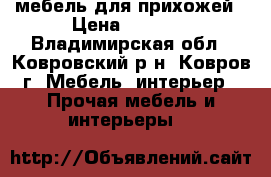 мебель для прихожей › Цена ­ 5 000 - Владимирская обл., Ковровский р-н, Ковров г. Мебель, интерьер » Прочая мебель и интерьеры   